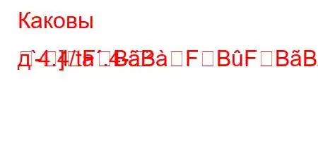 Каковы д`4.4/ta.4-
-]FBBFBFBBBF3BBBBBBFFBBBF<